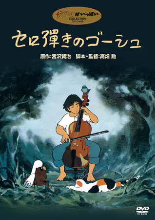 Виолончелист Госю (1982)